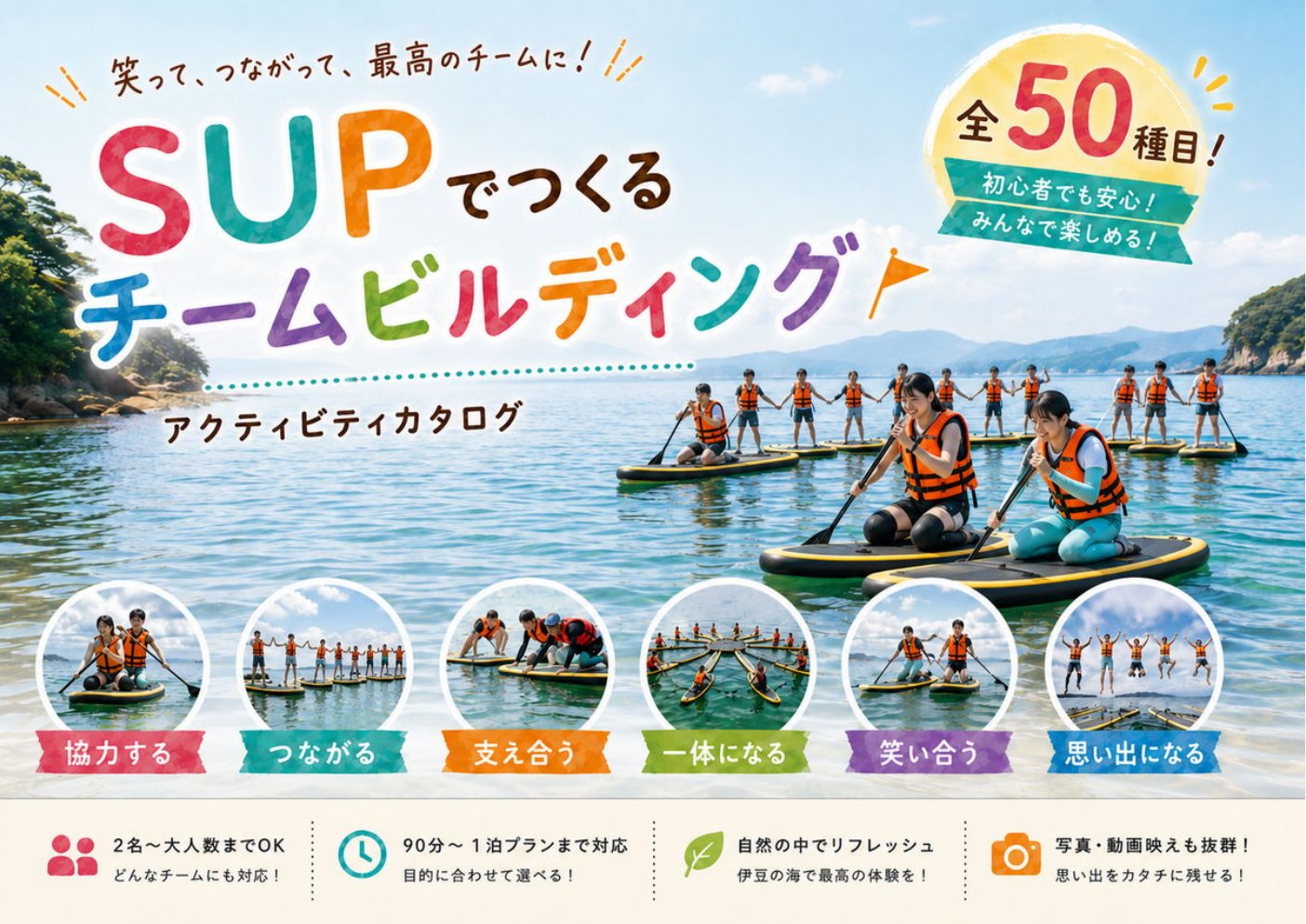 SUPチームビルディングカタログ 1ページ 表紙